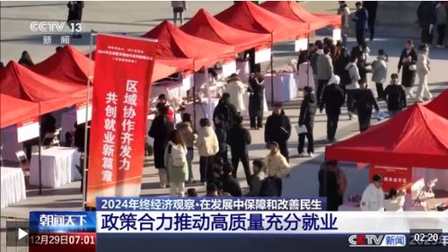 2024年終經(jīng)濟(jì)觀(guān)察丨促就業(yè) 穩(wěn)社保 這份民生答卷請(qǐng)查收