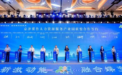京津冀魯10家人力資源服務(wù)產(chǎn)業(yè)園成立合作聯(lián)盟