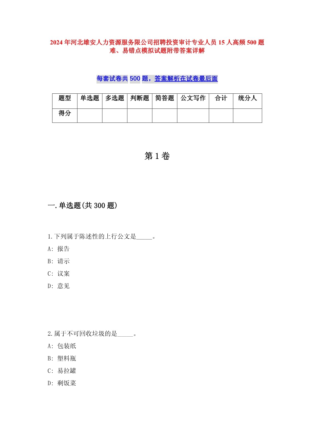 2024年河北雄安人力資源服務(wù)限公司招聘投資審計(jì)專(zhuān)業(yè)人員15人高頻500題難、易錯(cuò)點(diǎn)模擬試題附帶答案詳解